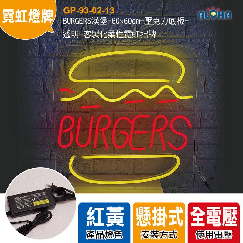 BURGERS漢堡-60×60cm-壓克力底板-透明-客製化柔性霓虹招牌